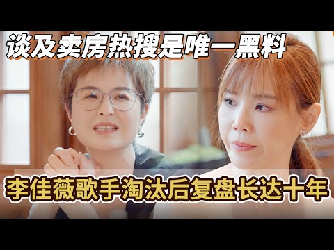 李佳薇歌手淘汰后复盘长达十年 ，谈及转行卖房上热搜是唯一的黑料不禁落泪#声生不息 #音乐 #live #李佳薇 #声生不息华流季#煎熬#天后