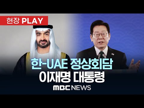 한-UAE 정상회담 이재명 대통령 - [현장PLAY] MBC뉴스 2025년 11월 18일