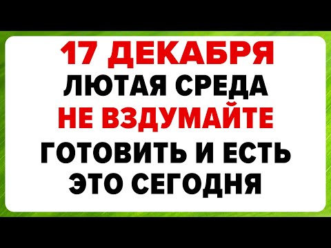 17 декабря — Варварин день. Что нельзя делать сегодня #традиции #обряды #приметы