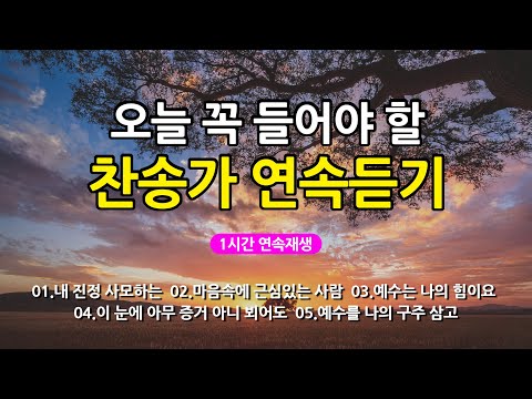 [찬송가 매일 1시간 연속듣기] 오늘 꼭 들어야 할 찬송가 연속듣기_광고없는찬송가, 찬송가베스트, 찬송, 찬송가 연속 듣기, 은혜찬송, 찬송가, 찬송가 연속 듣기 광고없음