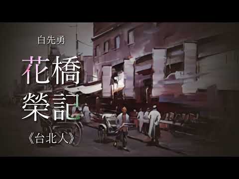 《花橋榮記》| 台北人短篇小說集 | 原著：白先勇 | 有聲書 #現代文學#短篇小說#有聲書