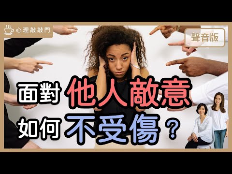 「被攻擊」和「批評」時，怎麼安撫自己？｜【心理敲敲門#161】