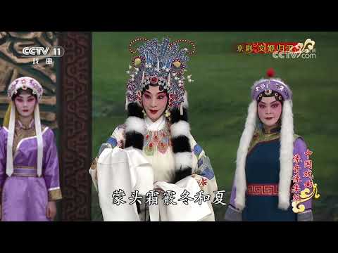 《中国戏曲像音像集萃》 20250717 京剧《文姬归汉》 | 中华戏韵