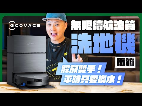 ECOVACS X11 PRO 首款無限續航洗地機皇開箱!瞬時超充、超大風量、滾筒洗地、全能基站,真正0缺點的洗地旗艦