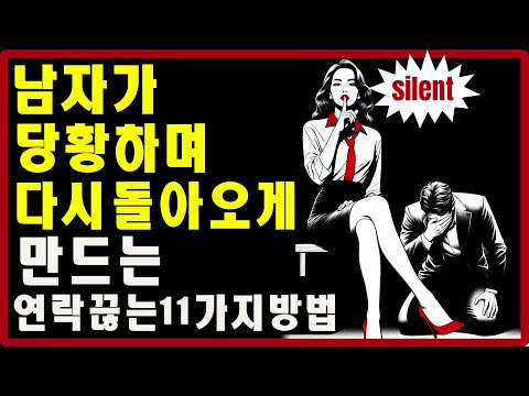 연락을 끊으면 남자가 당황하는 11가지 방법 | 스토아적 사랑
