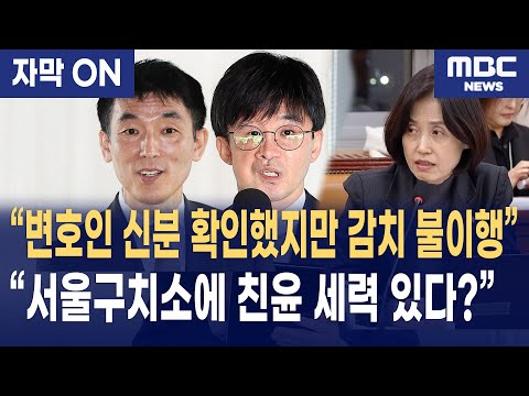 박은정 “김용현 변호인 이하상, 권우현 신분 확인했다면서 서울구치소 왜 감치 불이행?”