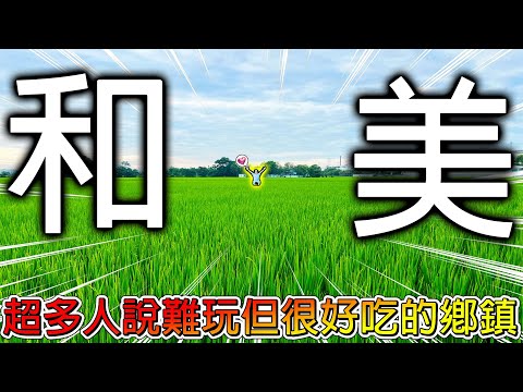 【挑戰全台鄉鎮一日遊】彰化超多人的熱門鄉鎮！居然很多留言都說「很難一日遊」！難道有機會變成大魔王嗎？！【冠哥】