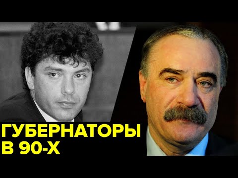 Неординарные фигуры 90-х. Самодуры и реформаторы. Немцов, Аушев, Наздратенко, Россель, Аяцков