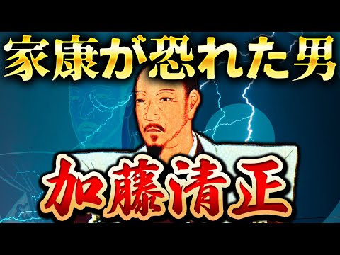 加藤清正｜あいつが一番危険だ。徳川家康が恐れた日本軍最強と呼ばれた猛将