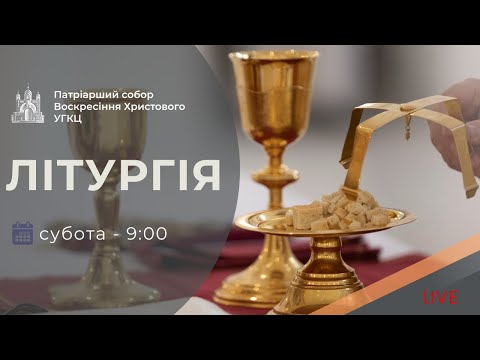 Літургія з Патріаршого собору | 09-00 ПРЯМА ТРАНСЛЯЦІЯ молитви, Київ УГКЦ ● 20.12.2025