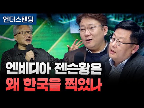 엔비디아 젠슨황은 왜 한국을 찍었나 (세종사이버대 김덕진 교수 / 픽쿨 이태호 대표)