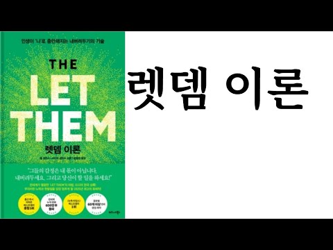 렛뎀 이론 ∥ 멜 로빈스 외 ∥ 비즈니스북스