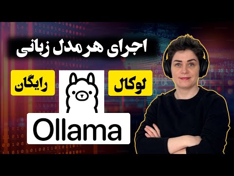 ⚡ اجرای هر مدل زبانی روی سیستم خود شما ⚡