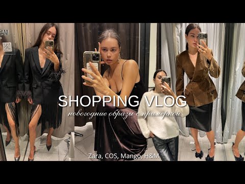 НОВОГОДНИЙ ШОПИНГ ВЛОГ | Обзор праздничных коллекций Zara, COS, Mango, H&M