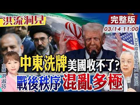 【#洪流洞見】川普單極領導跌神壇？加速多極化體系？難民潮湧歐洲？助伊朗武器，莫斯科順勢建反西陣營？20250314 ‪‪@ctitalk_official