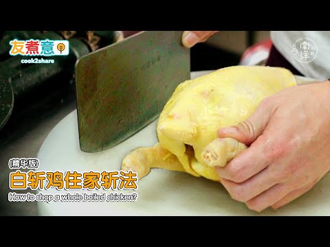 白斩鸡住家斩法 How to chop a whole boiled chicken?