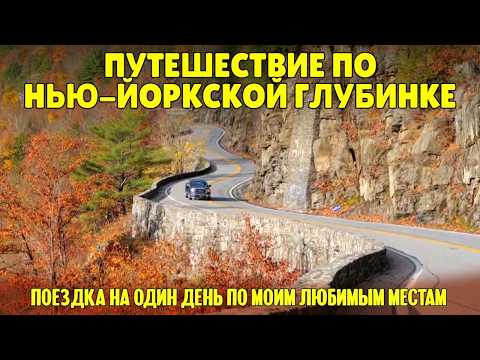 Путешествие по американской глубинке. Мои любимые места на реке Делавэр