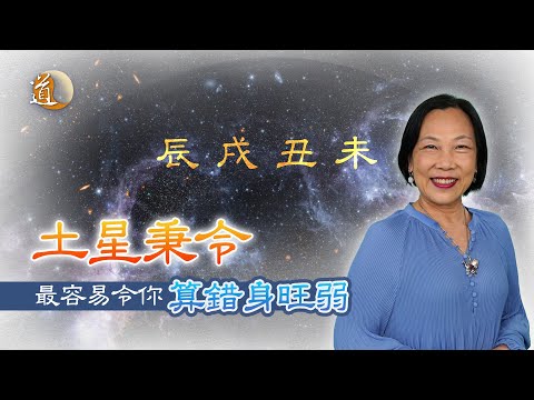 八字基礎〡讓你認識八字命理中土星之特性，認清方法分辨身旺弱