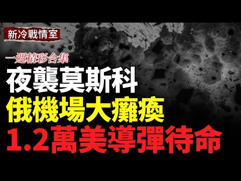 紅軍村收復戰略要地 庫爾斯克再下一城!6萬俄軍入坑! 突襲莫斯科!10分鐘70枚地雷齊炸 (一周精彩合集)