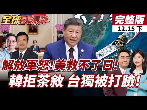 【#全球大爆卦下】美防長表態不遏制中國 對日安全承諾出現限縮!韓國瑜婉拒出席!國政茶敘淪賴清德獨腳戲! 20251215