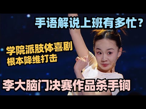 李大脑门决赛杀手锏!肢体喜剧爆笑演绎手语解说 阎鹤祥直呼无敌了! #单排喜剧大赛 #德云社 #脱口秀和ta的朋友们 #德云斗笑社 #徐志胜 #王勉 #姚尧 #林黛玉