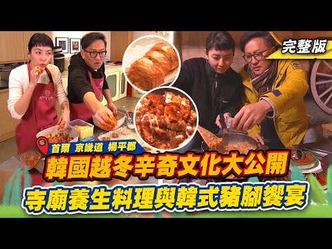 《詹姆士出走料理》韓國越冬辛奇文化大公開 寺廟養生料理與韓式豬腳的完美組合-第194集-2023/2/5
