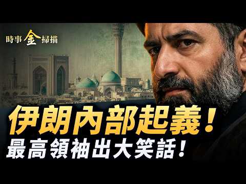 伊朗內部起義 最高領袖出大笑話;伊朗海軍集體沉沒;伊朗「網絡東廠」被滅 五毛集體亮相;伊朗特工追擊女足球員 俄駐華記者尷尬了中俄。| #時事金掃描 #金然