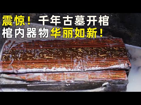 千年古墓开棺 彩绘漆器华丽如新 墓主人财力雄厚！为何遣册上密密麻麻却都是简陋的随葬品？《探索·发现》奥秘（47）丨 中华国宝