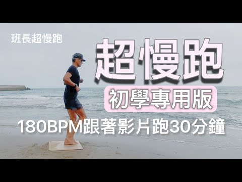 超慢跑初學專用❤️1｜ 初學專用版｜180BPM跑30分鐘｜節拍器超慢跑｜班長超慢跑