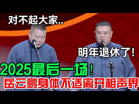 2025最后一场！岳云鹏退出相声界😭：对不起大家.. 孙越：明年退休了！德云社经典相声大全 #郭德纲 #于谦  #德云社 #老相声 #郭德纲于谦 #助眠相声