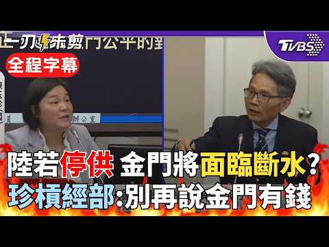 【全程字幕】「金門每天80%用水從大陸來!」若斷水將孤立無援?中央喊「靠自己比較穩」 陳玉珍怒:那要給我們錢自己做啊!經部次長:相對澎湖 金門比較有錢|TVBS新聞@TVBSNEWS02