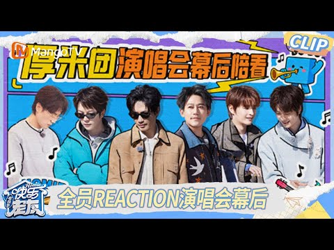 EP6精彩看点：全员Reaction演唱会幕后 陈楚生陆虎台上打电话竟是即兴发挥？｜《快乐老友·有风季》Happy for Today｜MangoTV