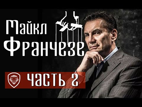 Майкл Франчезе: Кто Убил Кеннеди И Где Похоронен Джимми Хоффа?