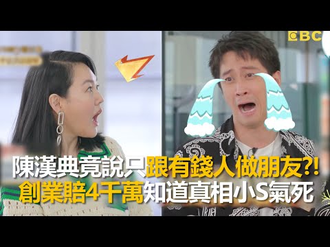 陳漢典竟說只跟有錢人做朋友?!創業賠4千萬知道真相小S氣死 #小姐不熙娣 【精華】