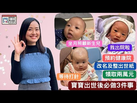 【珊B要考牌#81 】寶寶👶🏻出世後必做3️⃣件事｜如何幫寶寶改名？｜如何領取生育獎金兩萬元💰？