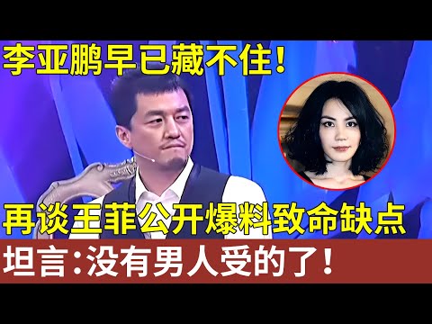 李亚鹏早已藏不住！李亚鹏再谈王菲，公开爆料王菲致命缺点，坦言：没有男人能受的了！【明星人物访谈】