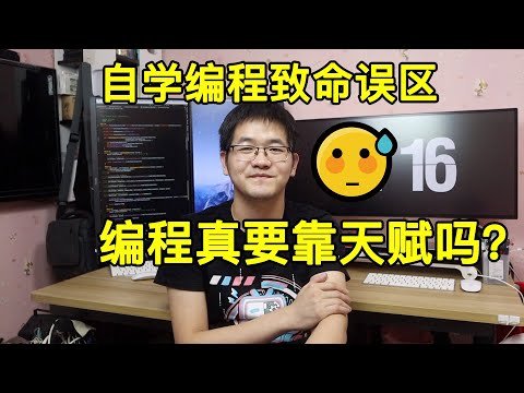 亲历分享:自学编程的致命误区,你中招了没?在职程序员聊聊自学时如何防止入坑