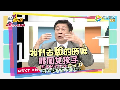 震震有詞#367 完整版 - 惡狼、夜叉在身邊！愛人翻臉無情小命恐不保？