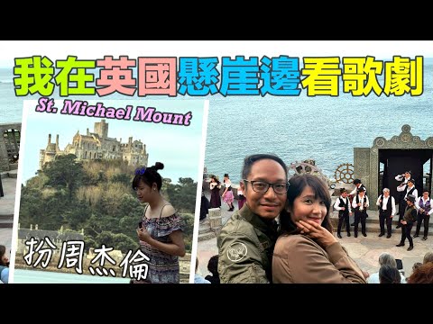 英國懸崖邊劇場睇莫扎特歌劇 參觀英國海上城堡 St Michael Mount