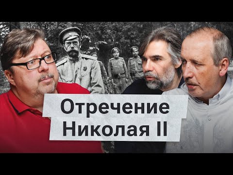 Крах самодержавия. Как Россия потеряла царя? Кто виноват в падении монархии? И что погубило империю?