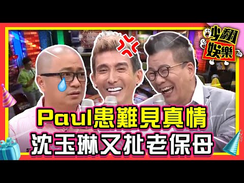Paul痛風發作兄弟患難見真情！沈玉琳又扯老保母泡澡事件 潘若迪爆氣？！【#吵翻娛樂 精選】#11點熱吵店 #沈玉琳 #潘若迪 #Paul