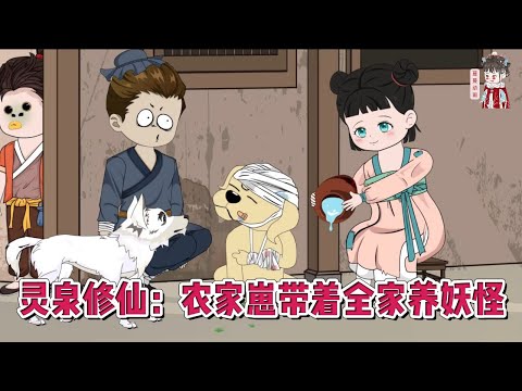💕古装动画【灵泉修仙：农家崽带着全家养妖怪】渡劫失败的她重生了！落在一个一天两顿饭的小山村！浑浑噩噩过了多年突然崛起，惊掉了所有人的下巴！带着家人养灵兽！#蔓蔓动画