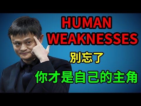 馬雲談人性的弱點：別忘了，你才是自己的主角。 #馬雲 #人性  #創業 #勵志 #正能量
