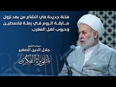 فتنة جديدة في الشام من بعد نزول مارقة الروم في رملة فلسطين وحروب اهل المغرب