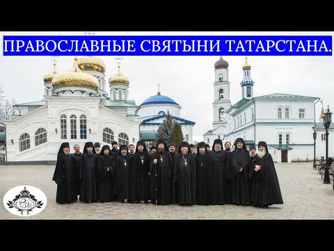 ПРАВОСЛАВНЫЕ СВЯТЫНИ ТАТАРСТАНА. РАИФА.