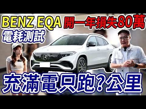BENZ EQA 開一年損失80萬 電耗測試 充滿電只跑?公里 市場評價超兩極 入門純電小休旅 全方位實測 跟車系統 AEB 表現如何?  #benz #電動車 #tesla #中古車 #二手車