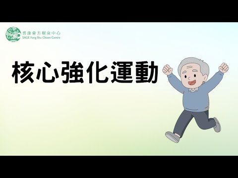 痛後有晴天 -核心強化運動
