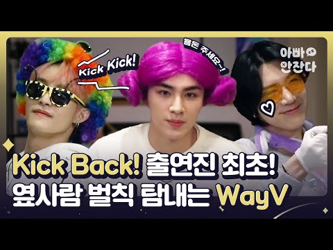 💚 남의 벌칙이 더 커보이는 WayV의 정신없는 ASMR [아빠 안 잔다 After_zzZ] WayV