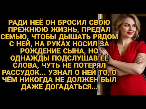 Он бросил семью ради новой любви  Но однажды услышал о ней такое — что похолодело в сердце…