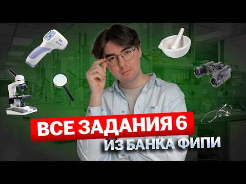 ALL devices and utensils for TASK 6 from the FIPI bank | Biology OGE | Umskul